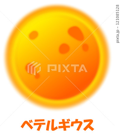 ベテルギウス 121085128