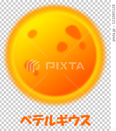 ベテルギウス 121085128