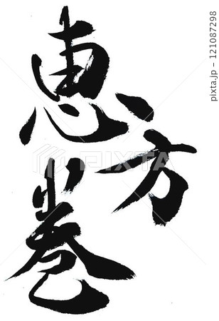 節分の文字書道筆で書きました 節分の文字書道筆で書きました 121087298