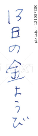 「13日の金ようび」手書き文字_万年筆ブルーブラック染料インク 121087880