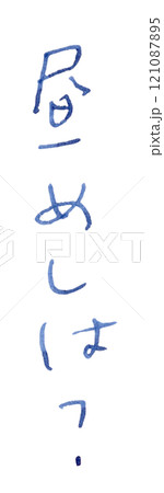 「昼めしは？」手書き文字_万年筆ブルーブラック染料インク 121087895