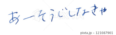「あーそうじしなきゃ」手書き文字_万年筆ブルーブラック染料インク 121087901