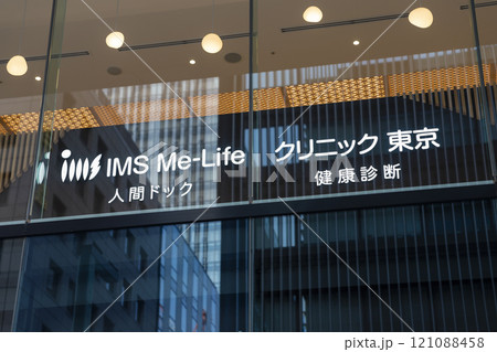 IMS Me-Lifeクリニック東京 IMS Me-Lifeクリニック東京 121088458