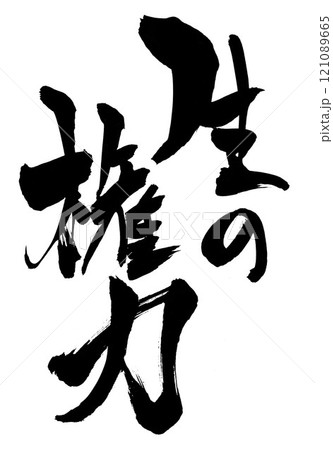 生の権力 ・・・筆文字素材の手書きの墨で書いたイラスト文字　文字　筆文字　手書き 121089665