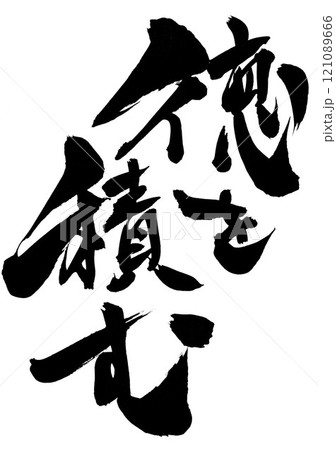 徳を積む ・・・筆文字素材の手書きの墨で書いたイラスト文字　文字　筆文字　手書き 121089666