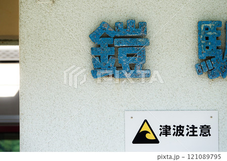 兵庫県香美町にある山陰本線の鎧駅 121089795