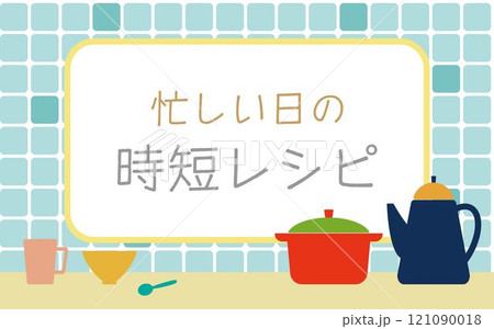 カラフルなキッチンアイテムフレームH06 カラフルなキッチンアイテムフレームH06 121090018