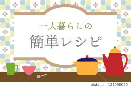 カラフルなキッチンアイテムフレームH08 カラフルなキッチンアイテムフレームH08 121090020