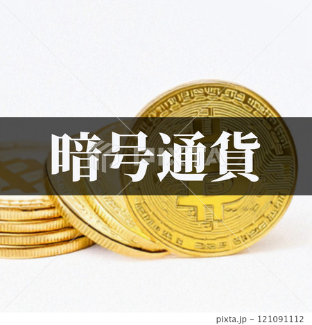 ビットコイン は 今後 高騰 が期待される 仮想通貨 【 暗号通過 の イメージ  】 121091112