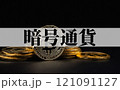 ビットコイン は 今後 高騰 が期待される 仮想通貨 【 暗号通過 の イメージ  】 121091127