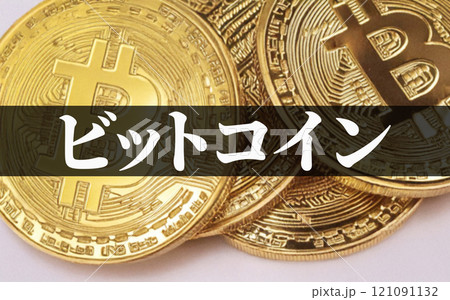 ビットコイン は 今後 高騰 が期待される 仮想通貨 【 暗号通過 の イメージ  】 121091132