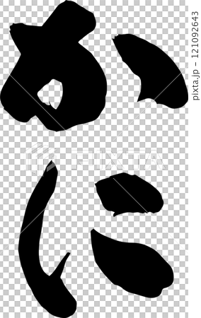 手書きの筆文字 121092643