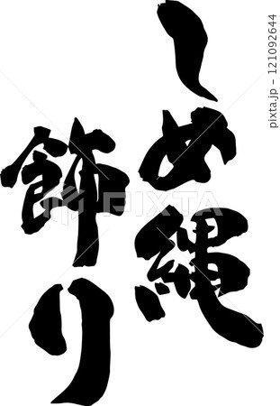 手書きの筆文字 121092644
