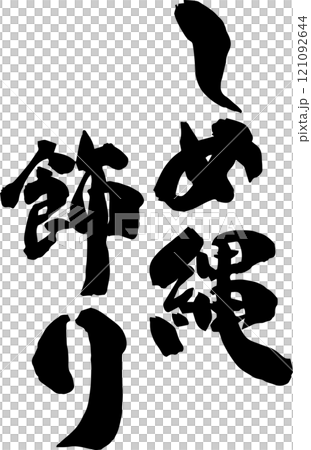 手書きの筆文字 121092644