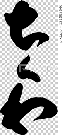 手寫書法 手寫書法 121092646