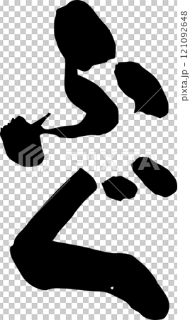 手寫書法 手寫書法 121092648