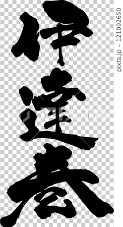 手書きの筆文字 121092650