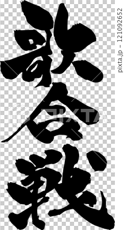 手書きの筆文字 手書きの筆文字 121092652