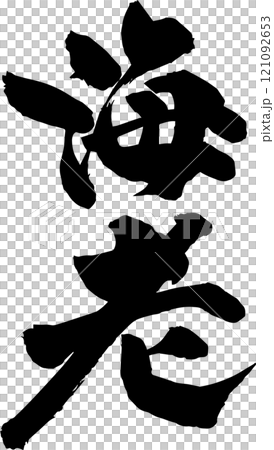 手寫書法 手寫書法 121092653