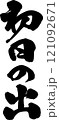 手書きの筆文字 121092671