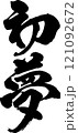 手書きの筆文字 121092672