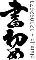 手書きの筆文字 121092673