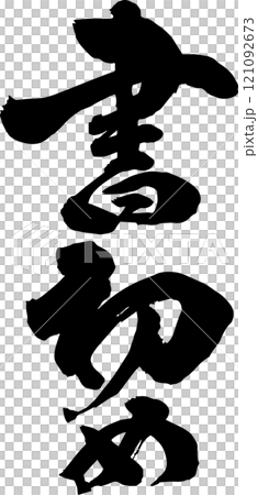 Handwritten calligraphy 121092673