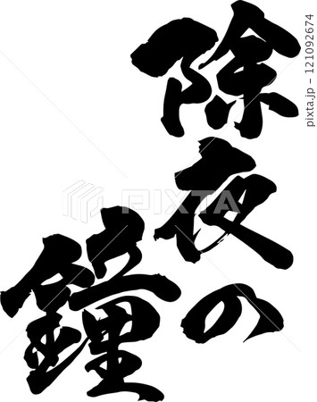 手書きの筆文字 121092674