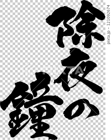 手書きの筆文字 121092674
