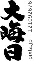 手書きの筆文字 121092676