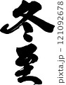 手書きの筆文字 121092678