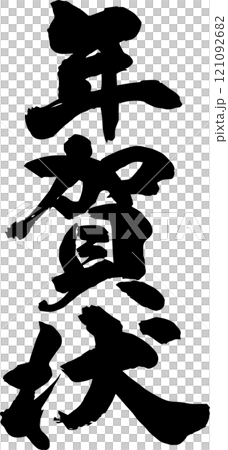 手書きの筆文字 121092682