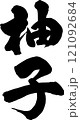 手書きの筆文字 121092684