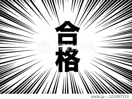 合格通知　集中線 121097319