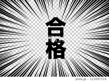 合格通知　集中線 121097319