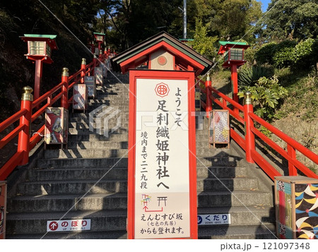 栃木の観光地 足利織姫神社の階段 栃木の観光地 足利織姫神社の階段 121097348