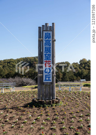 鼻高展望花の丘 高崎市 鼻高展望花の丘 高崎市 121097386