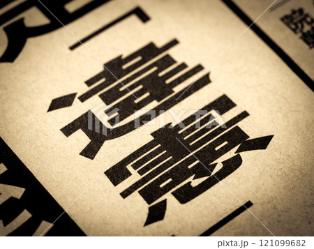 「違憲」と書かれたニュースの見出し 「違憲」と書かれたニュースの見出し 121099682