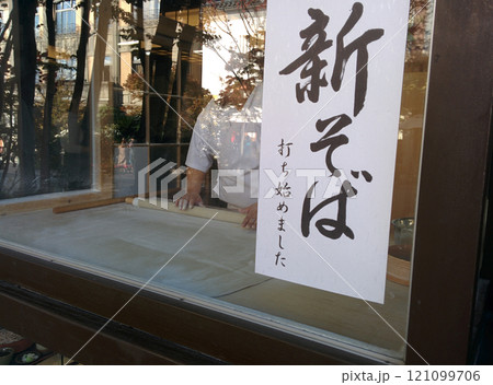 Making of japanese SOBA noodle / 日本そば・手打ちそばのそば切り作業 Making of japanese SOBA noodle / 日本そば・手打ちそばのそば切り作業 121099706