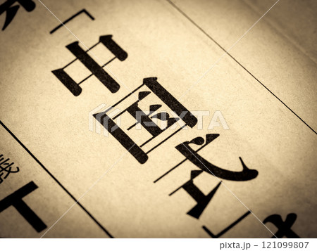 「中国式」と書かれたニュースの見出し 121099807