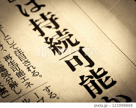 「持続可能」と書かれたニュースの見出し 121099808