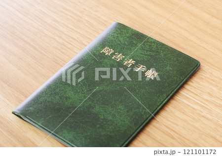 障害者手帳 障害者手帳 121101172