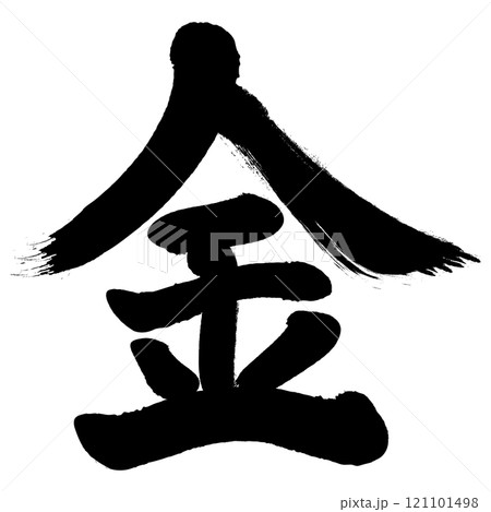 筆文字で書いた”金”の漢字 121101498