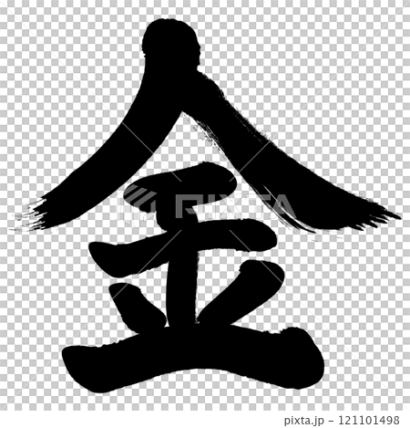 筆文字で書いた”金”の漢字 121101498