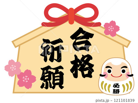 必勝合格だるまと合格祈願絵馬のイラスト/白 必勝合格だるまと合格祈願絵馬のイラスト/白 121101839