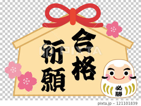 必勝合格だるまと合格祈願絵馬のイラスト/白 必勝合格だるまと合格祈願絵馬のイラスト/白 121101839