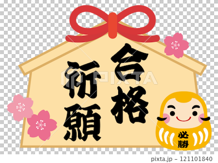 獲勝達摩和祈禱成功的牌位的插圖/黃色 121101840