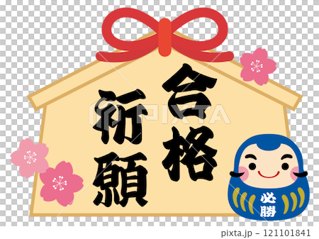獲勝達摩和祈禱成功的牌位的插圖/藍色 121101841