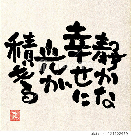 筆文字メッセージ 121102479