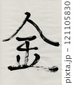 今年の漢字2024 121105830